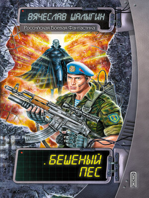 cover image of Бешеный Пес